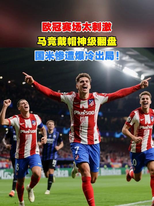 国米遗憾出局，欧冠赛场再现悲情故事()